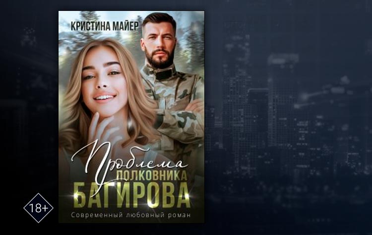 Проблема полковника Багирова (Кристина Майер)