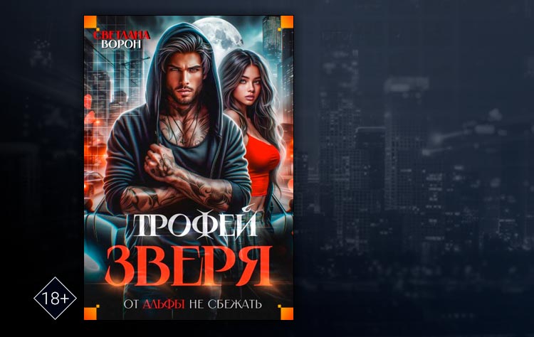 Трофей зверя. От альфы не сбежать (Светлана Ворон)