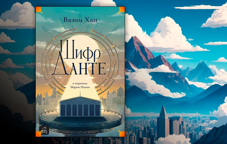 Шифр Данте (Вазим Хан)