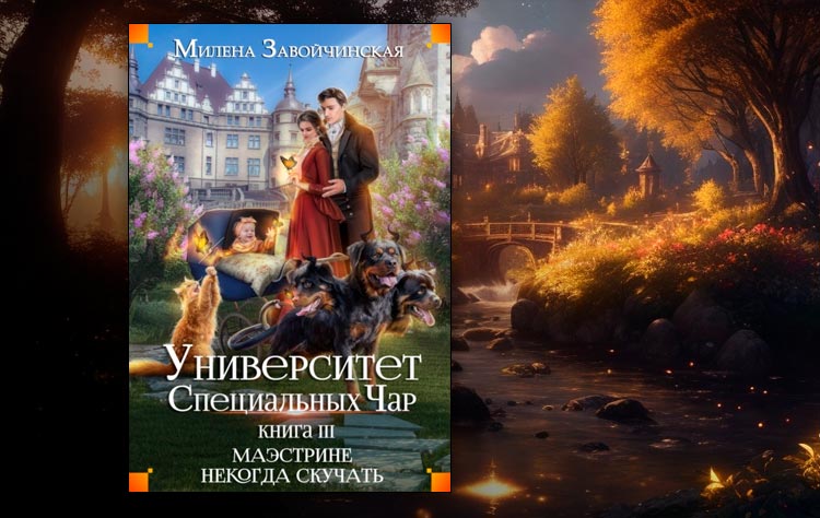 Университет Специальных Чар. Книга 3. Маэстрине некогда скучать (Милена Завойчинская)