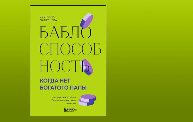 Баблоспособность. Когда нет богатого папы. Инструкция к твоим большим и честным деньгам (Светлана Патрушева)