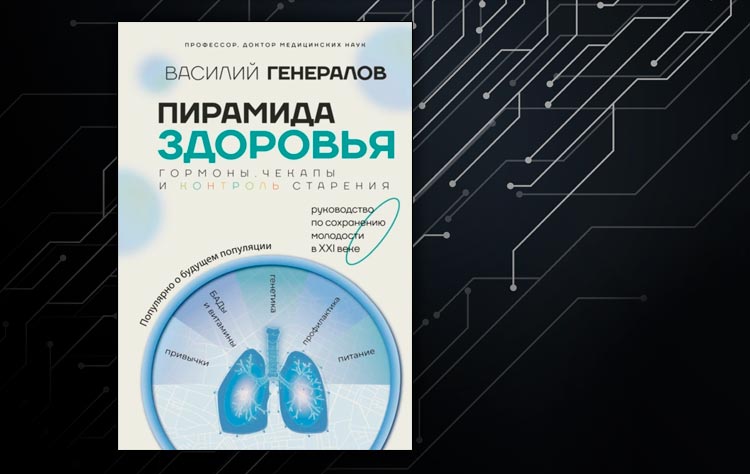 Пирамида здоровья: гормоны, чекапы и контроль старения (Василий Генералов)