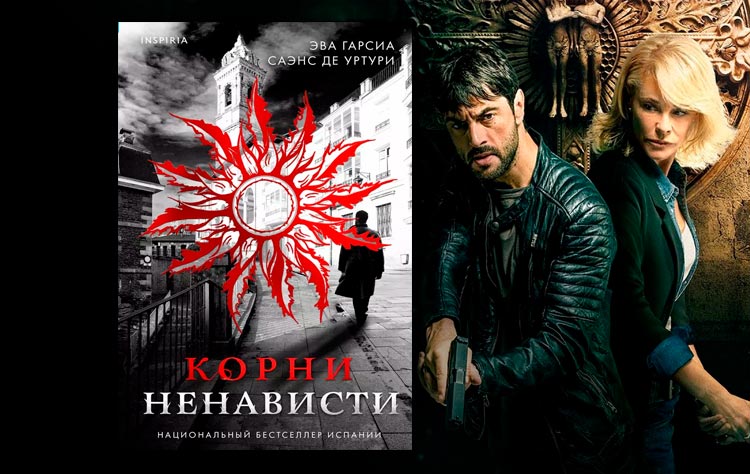 Корни ненависти (Эва Гарсиа Саэнс де Уртури)
