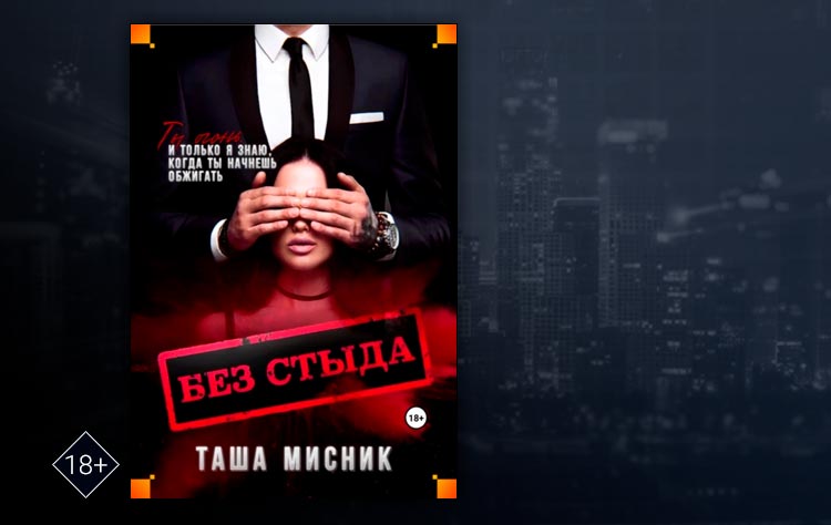Без стыда (Таша Мисник)