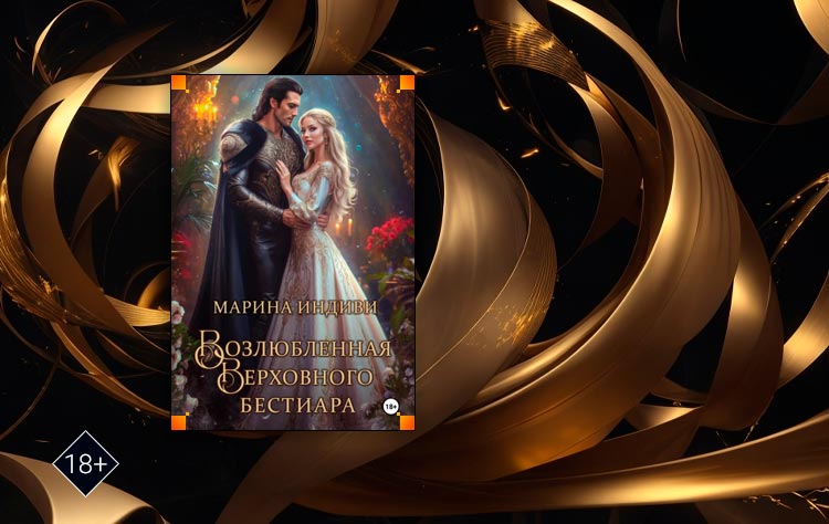 Возлюбленная Верховного Бестиара (Марина Индиви)