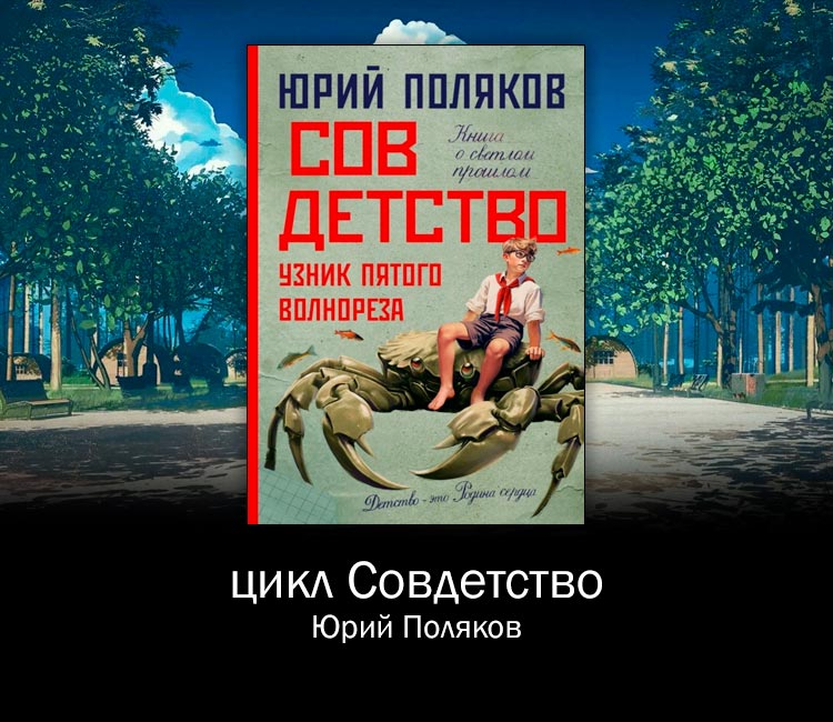 Цикл Совдетство (Юрий Поляков). Светлая ностальгия советского школьника