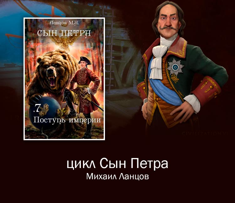 Цикл Сын Петра (Михаил Ланцов). Попаданец попала в тело отпрыска великого Императора