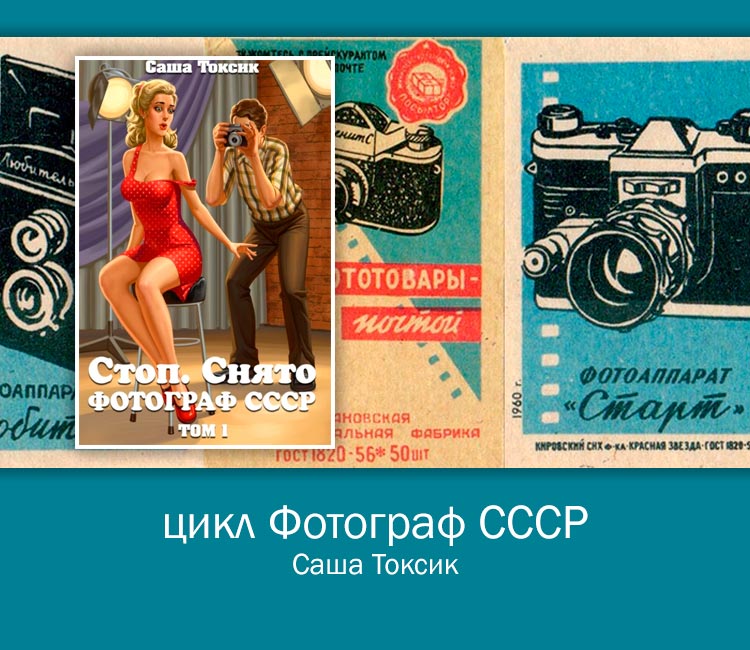 Цикл Стоп. Снято! Фотограф СССР (Саша Токсик)