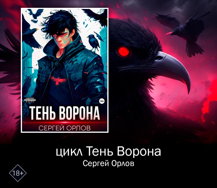 Тень Ворона (Сергей Орлов)