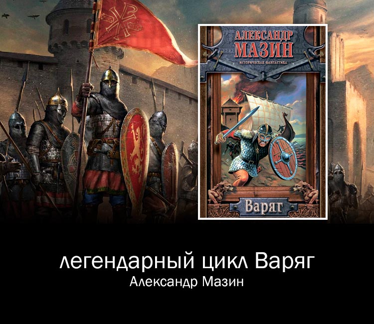 Цикл Варяг (Александр Мазин). Легендарный цикл о попаданце во времена Древней Руси!