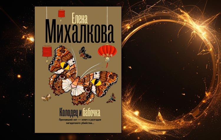 Колодец и бабочка (Елена Михалкова)