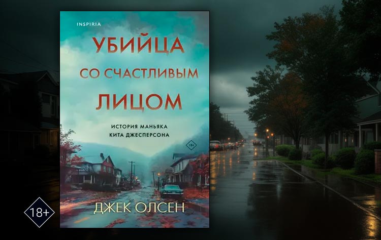 Убийца со счастливым лицом. История маньяка Кита Джесперсона (Джек Олсен)