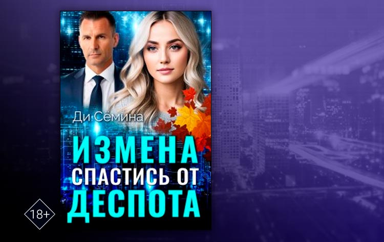 Измена. Спастись от деспота (Дия Сёмина)