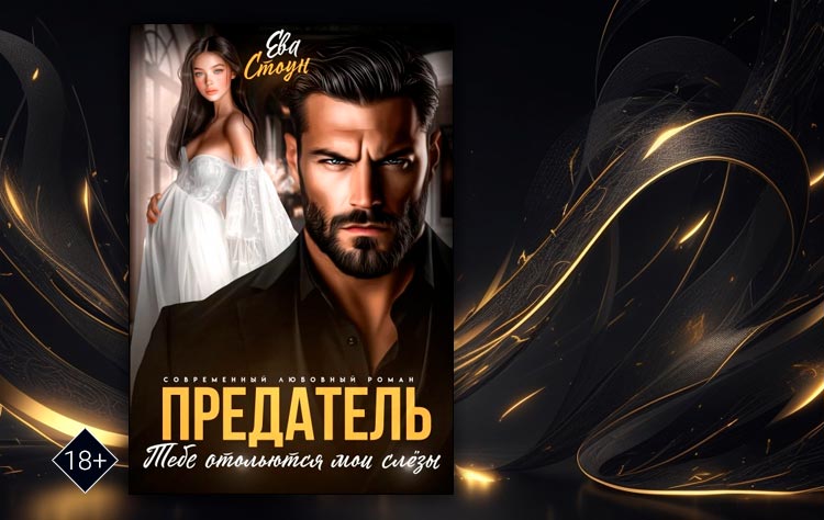 Предатель. Тебе отольются мои слёзы (Ева Стоун)