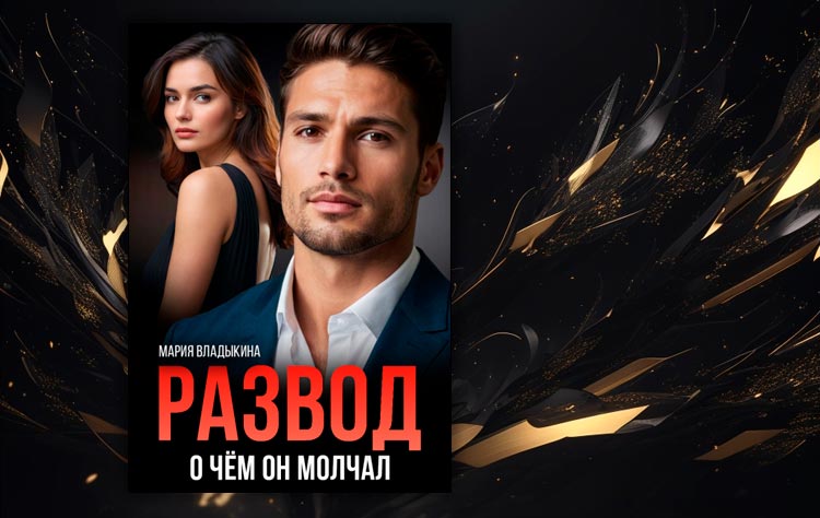 Развод. О чём он молчал (Мария Владыкина)
