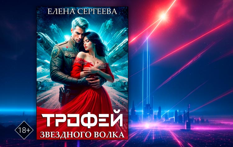 Трофей звездного волка (Елена Сергеева)