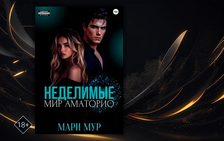Мир Аматорио. Неделимые (Мари Мур)