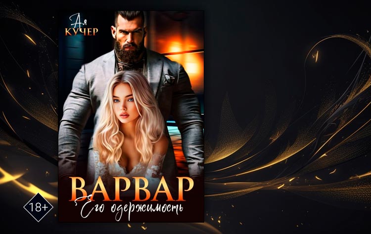 Варвар. Его одержимость (Ая Кучер)