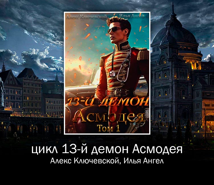 Цикл 13-й демон Асмодея (Алекс Ключевской, Илья Ангел)