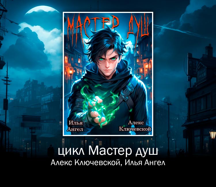 Цикл Мастер душ (Алекс Ключевской, Илья Ангел)