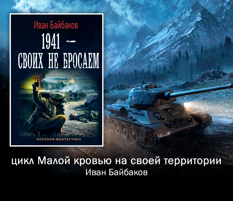 Цикл Малой кровью на своей территории (Иван Байбаков)