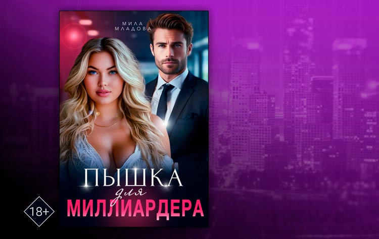 Пышка для миллиардера (Мила Младова)