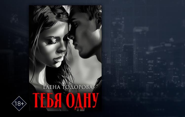 Тебя одну (Елена Тодорова)
