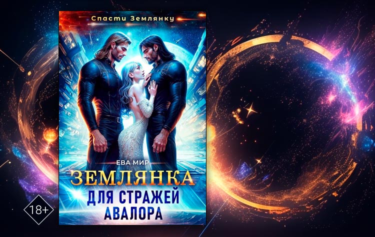 Землянка для стражей Авалора (Ева Мир)
