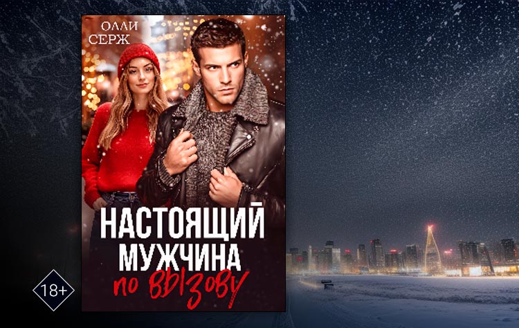 Настоящий мужчина по вызову (Олли Серж)
