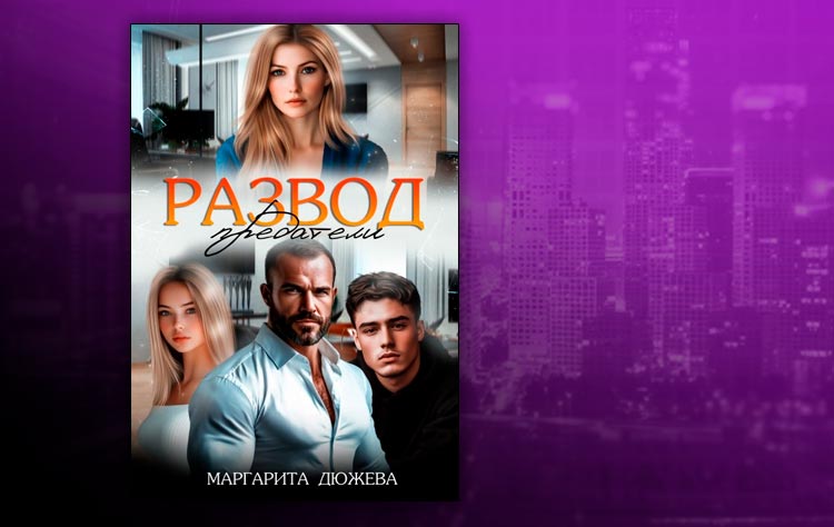 Развод. Предатели (Маргарита Дюжева) 