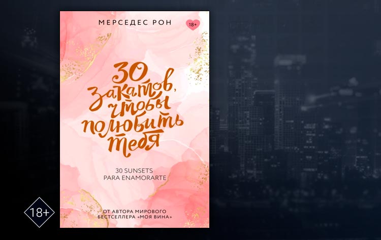 30 закатов, чтобы полюбить тебя (Мерседес Рон)