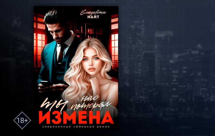 Измена. Ты нас потерял (Елизавета Найт)