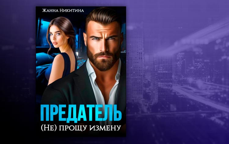Предатель. (не) прощу измену (Жанна Никитина)