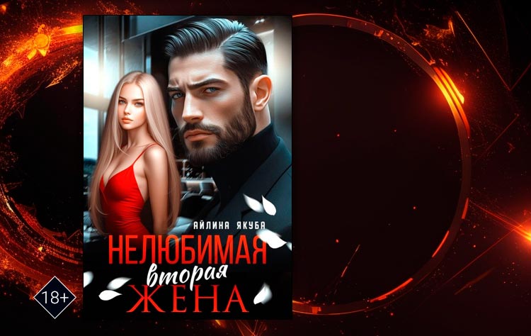Нелюбимая вторая жена (Айлина Якуба)