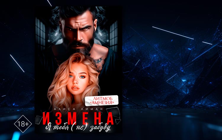 Измена. Я тебя (не) забуду (Алиса Лиман)