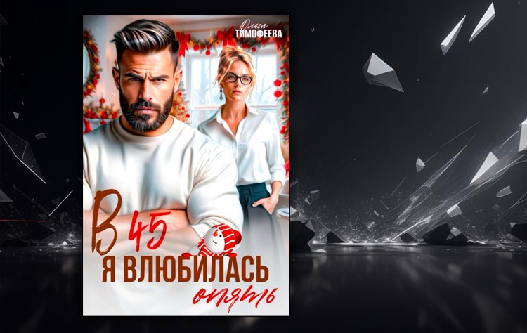 В 45 я влюбилась опять (Ольга Тимофеева)