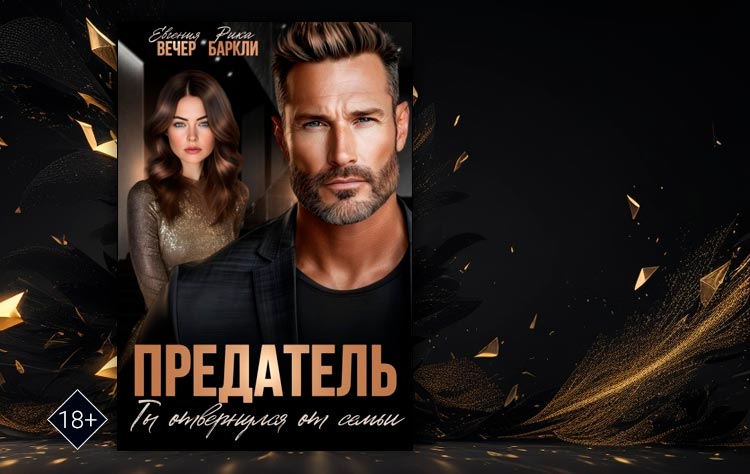 Предатель. Ты отвернулся от семьи (Евгения Вечер , Рика Баркли)