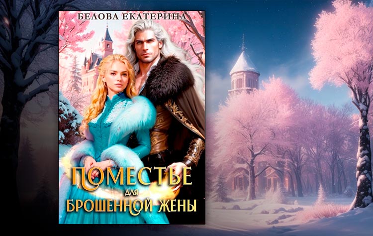 Поместье для брошенной жены (Белова Екатерина)