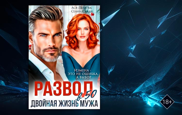 Развод в 50. Двойная жизнь мужа (Ася Петрова, Селин Саади)