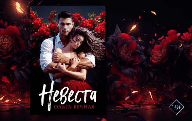 Невеста (Ольга Вечная)