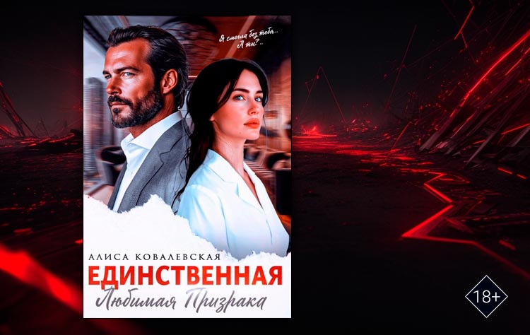 Единственная (Алиса Ковалевская)