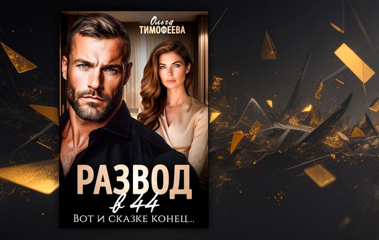 Развод в 44. Вот и сказке конец… (Ольга Тимофеева)