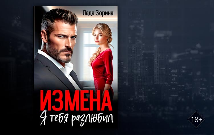 Измена. Я тебя разлюбил (Лада Зорина)