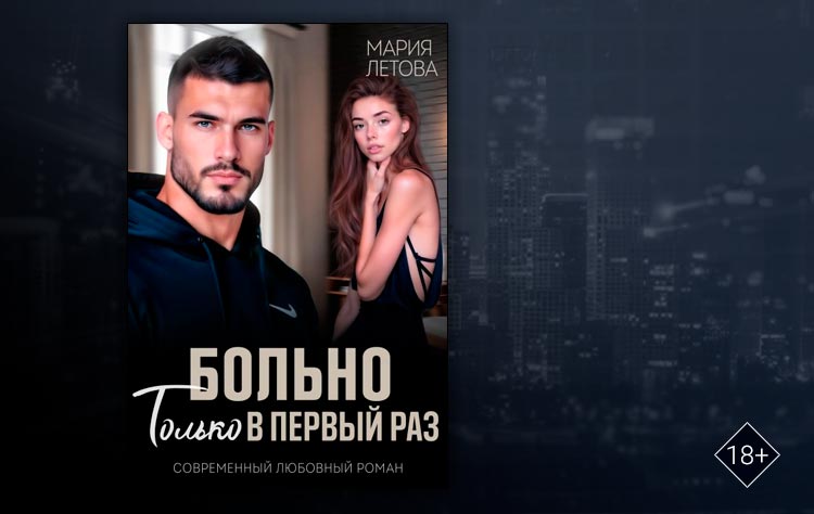 Больно только в первый раз (Мария Летова)