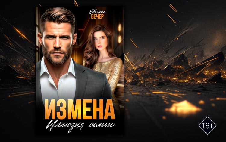 Измена. Иллюзия семьи (Евгения Вечер)