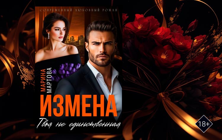 Измена. Твоя не единственная (Марина Мартова)