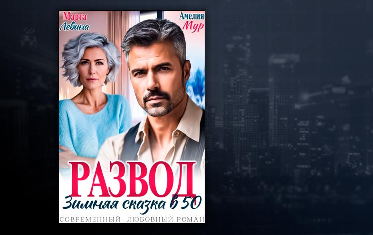Развод. Зимняя сказка в 50 (Марта Левина, Амелия Мур)
