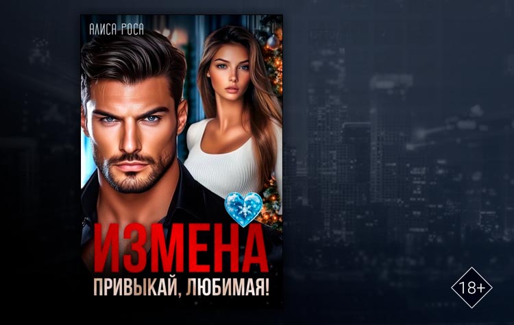 Измена. Привыкай, любимая! (Алиса Роса)