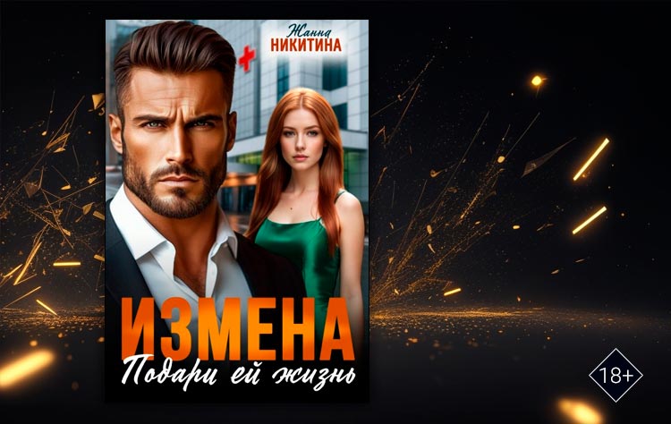 Измена. Подари ей жизнь (Жанна Никитина)