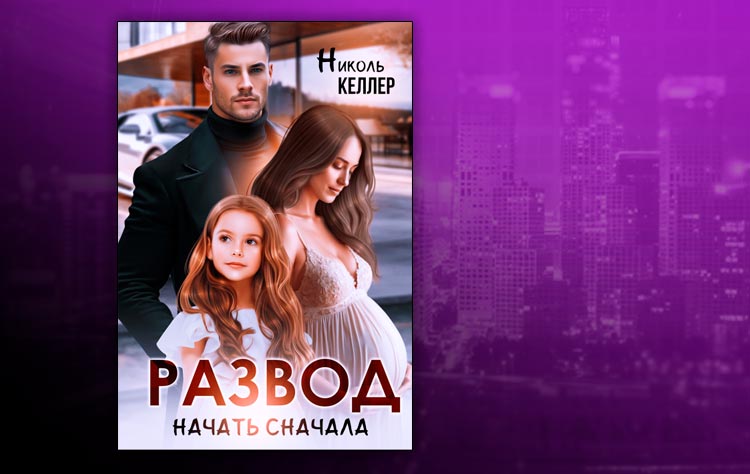 Развод. Начать сначала (Николь Келлер)